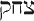 tsahaq.gif