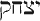 yitzhaq.gif